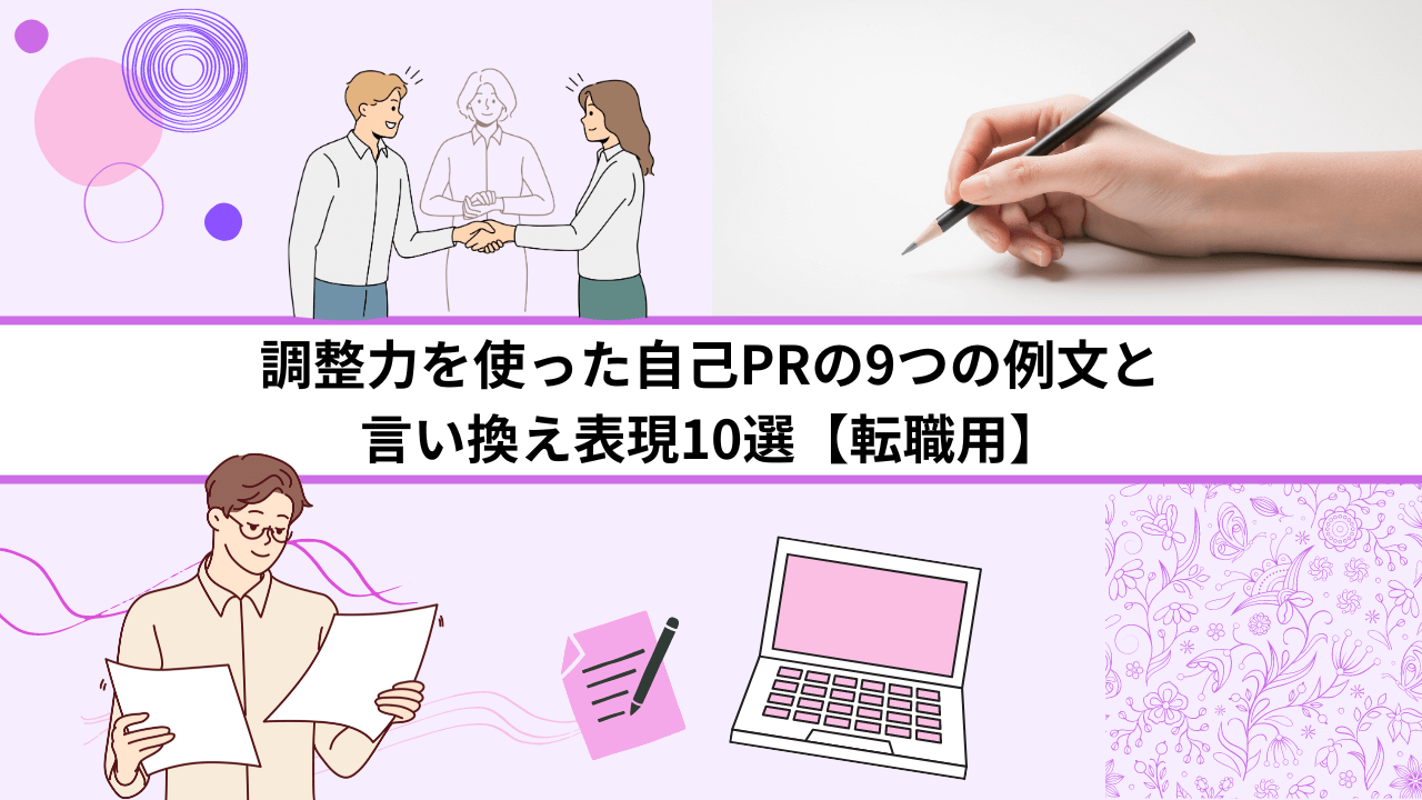 調整力を使った自己PRの9つの例文と言い換え表現10選【転職用】