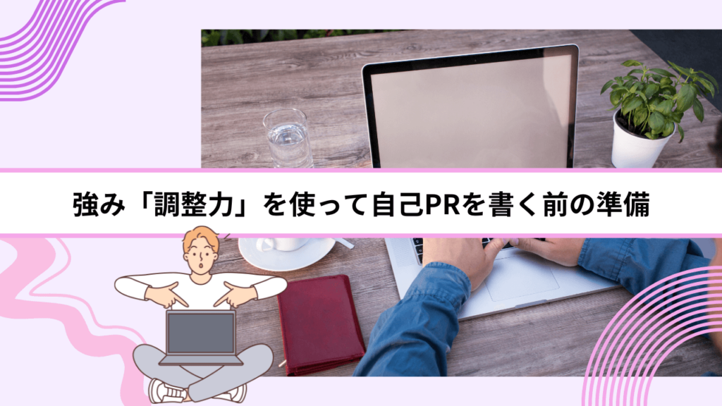 強み「調整力」を使って自己PRを書く前の準備