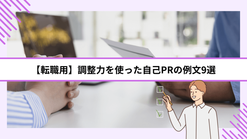 【転職用】調整力を使った自己PRの例文9選