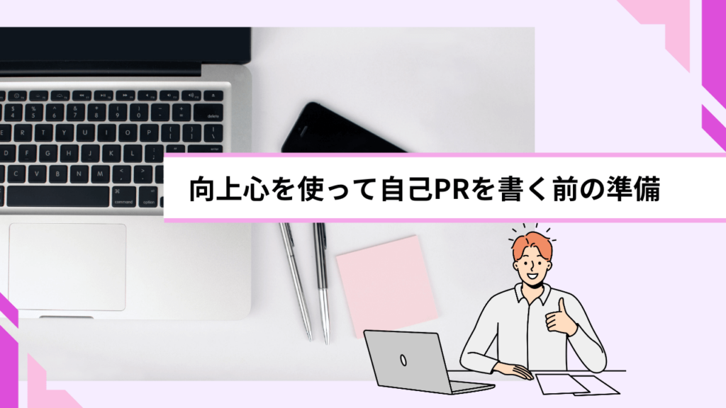 向上心を使って自己PRを書く前の準備