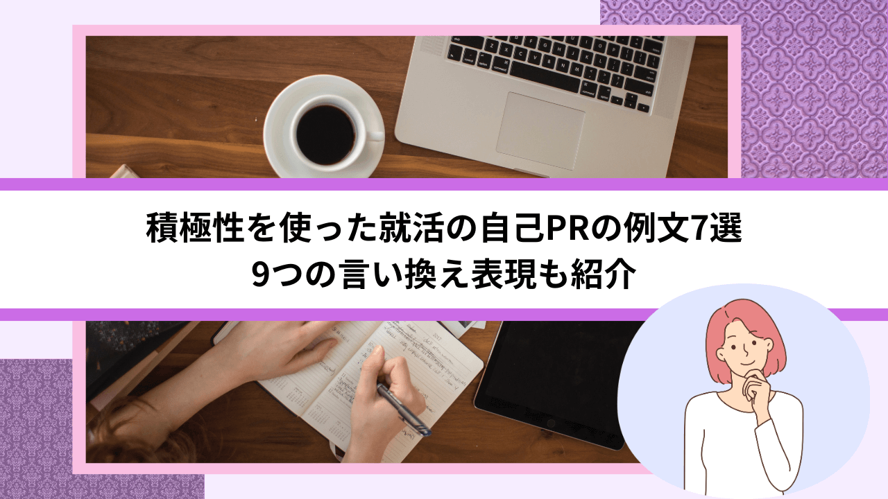 積極性を使った就活の自己PRの例文7選｜9つの言い換え表現も紹介