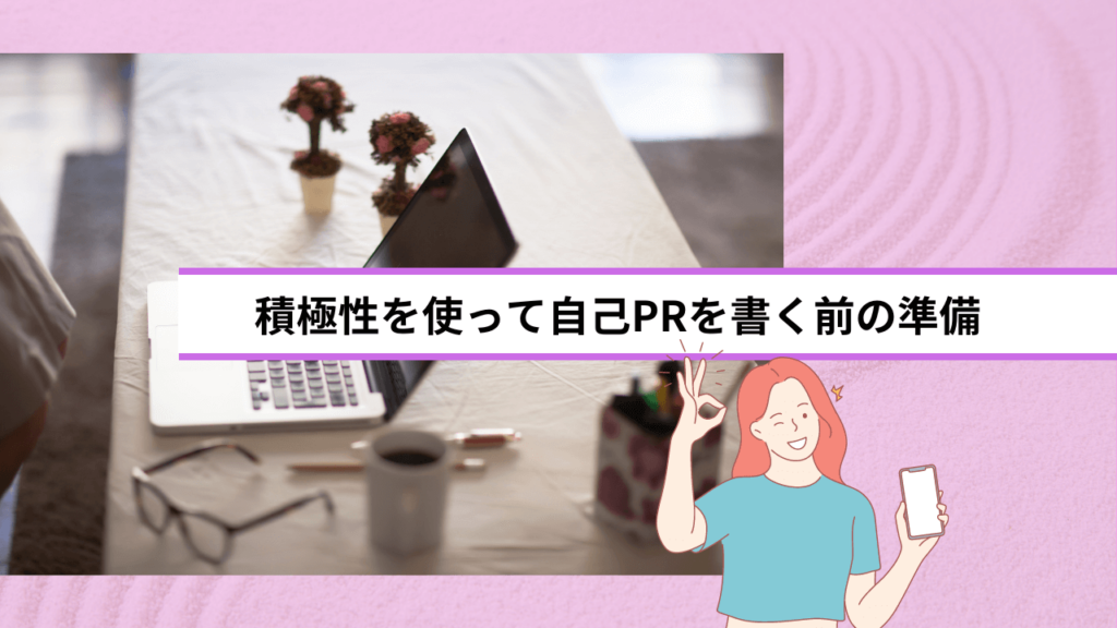 積極性を使って自己PRを書く前の準備