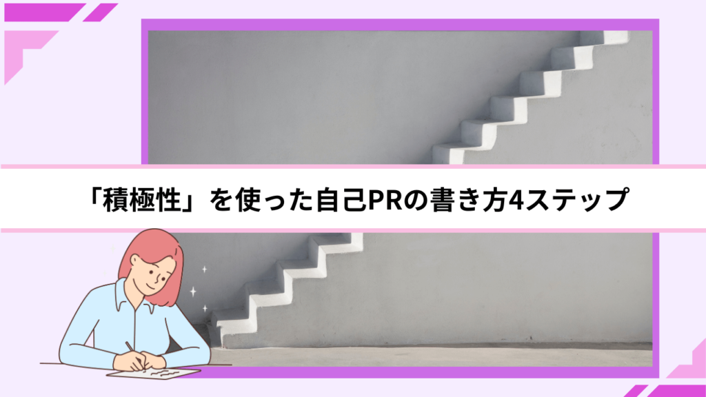 「積極性」を使った自己PRの書き方4ステップ