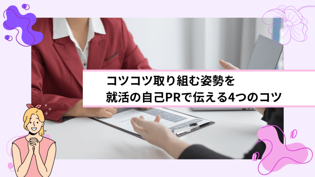 コツコツ取り組む姿勢を就活の自己PRで伝える4つのコツ