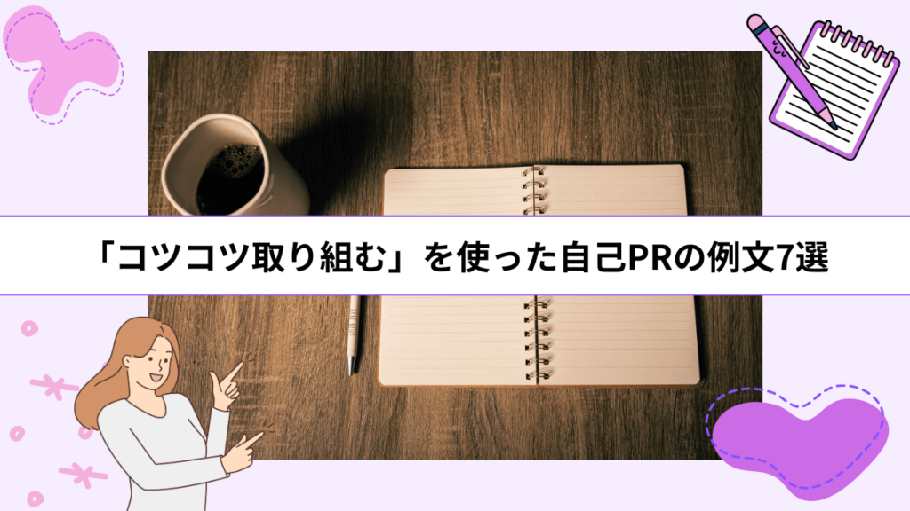 「コツコツ取り組む」を使った自己PRの例文7選