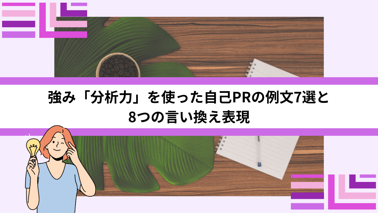 強み「分析力」を使った自己PRの例文7選と8つの言い換え表現