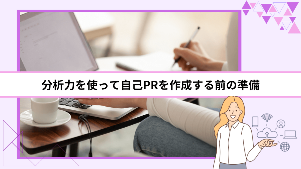 分析力を使って自己PRを作成する前の準備