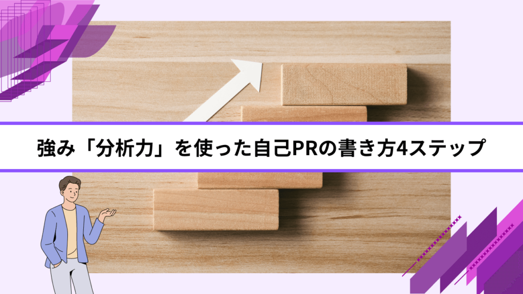 強み「分析力」を使った自己PRの書き方4ステップ