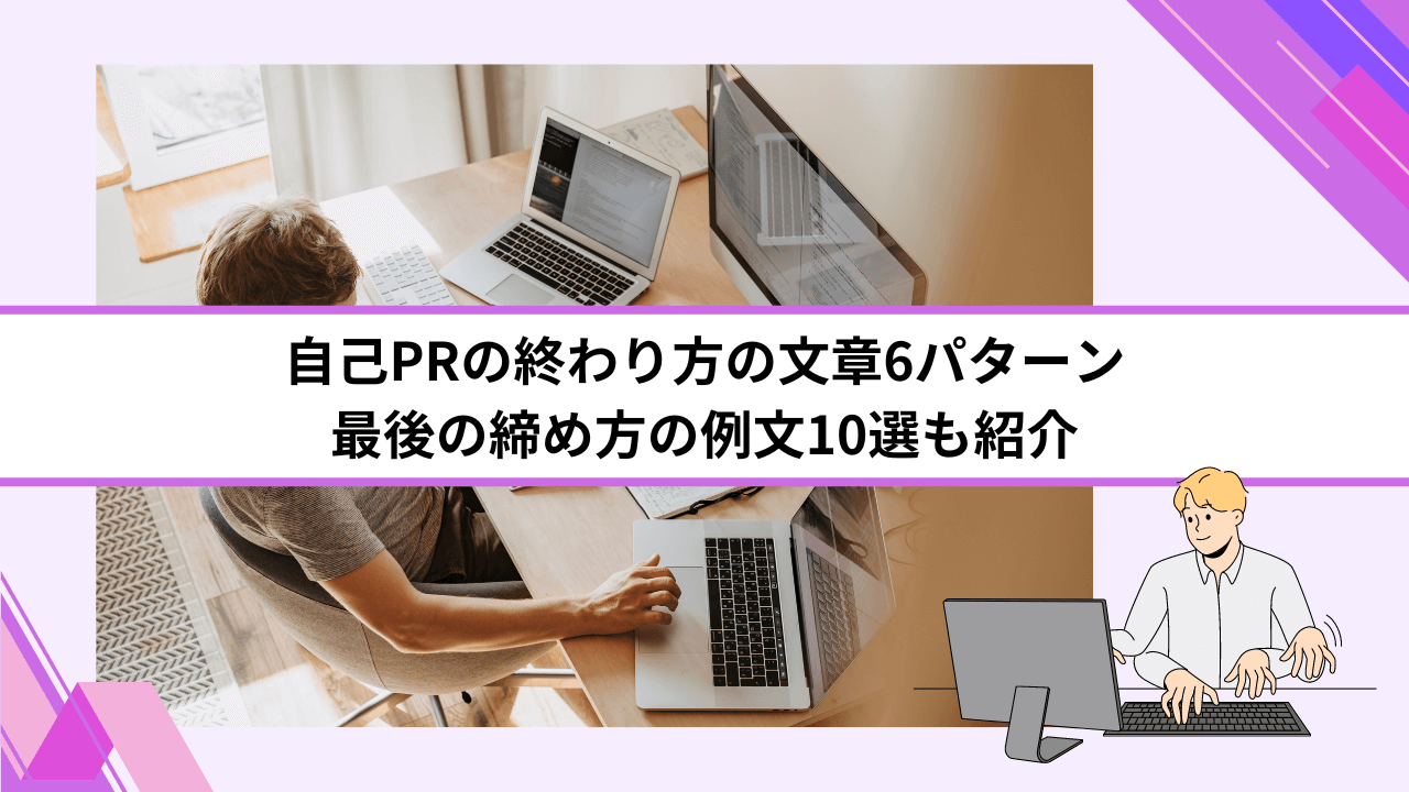 自己PRの終わり方の文章6パターン｜最後の締め方の例文10選も紹介