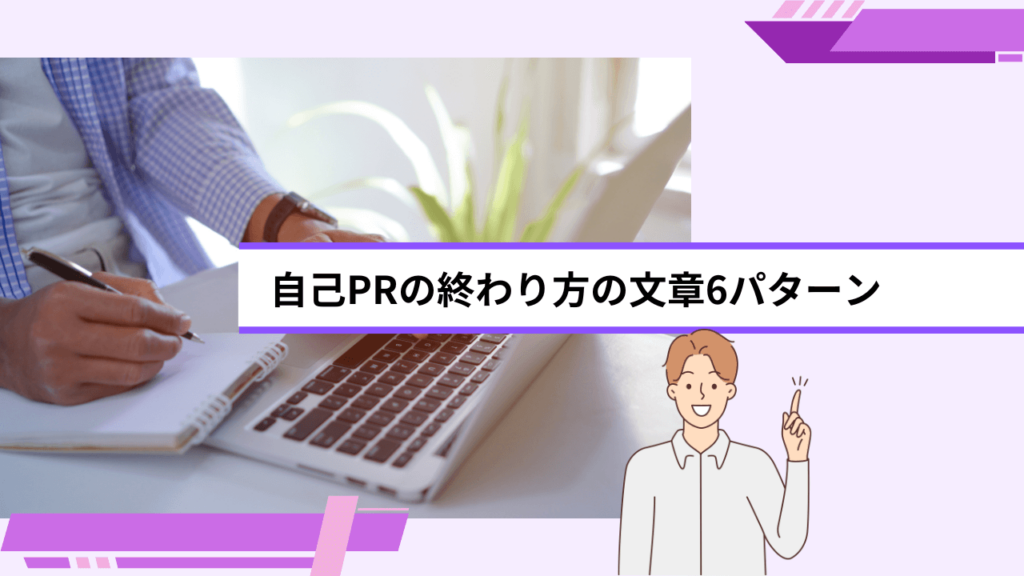 自己PRの終わり方の文章6パターン