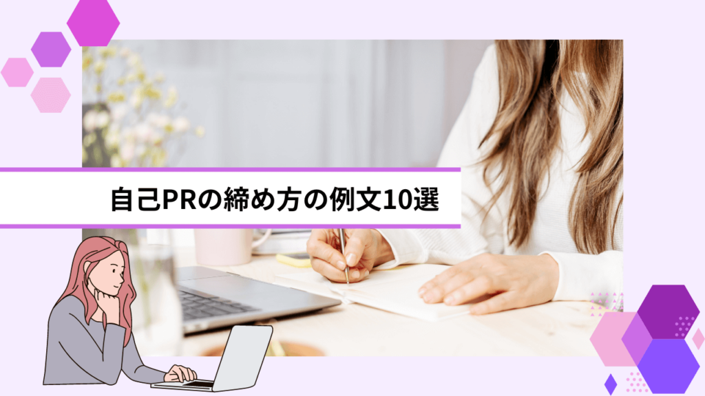 自己PRの締め方の例文10選