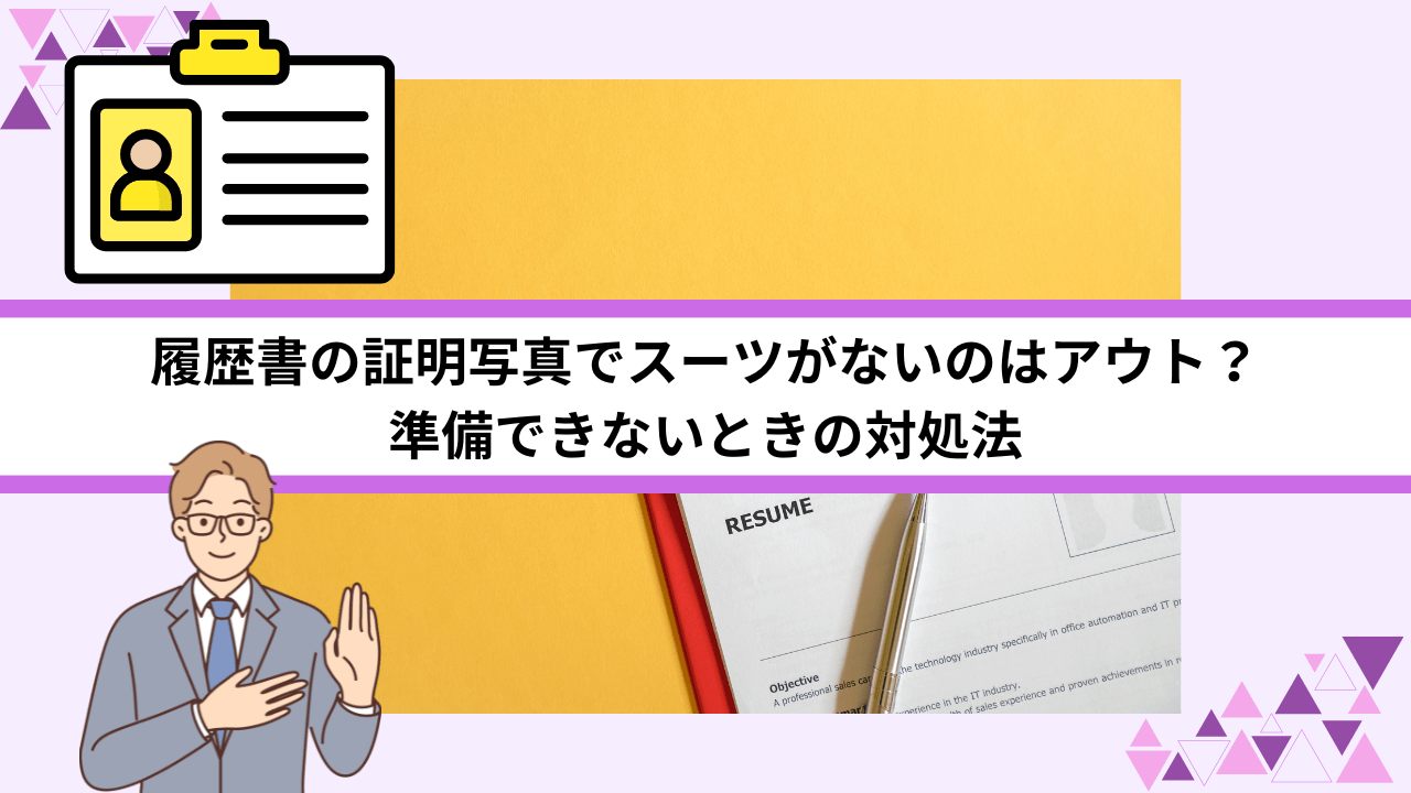 履歴書の証明写真でスーツがないのはアウト？準備できないときの対処法