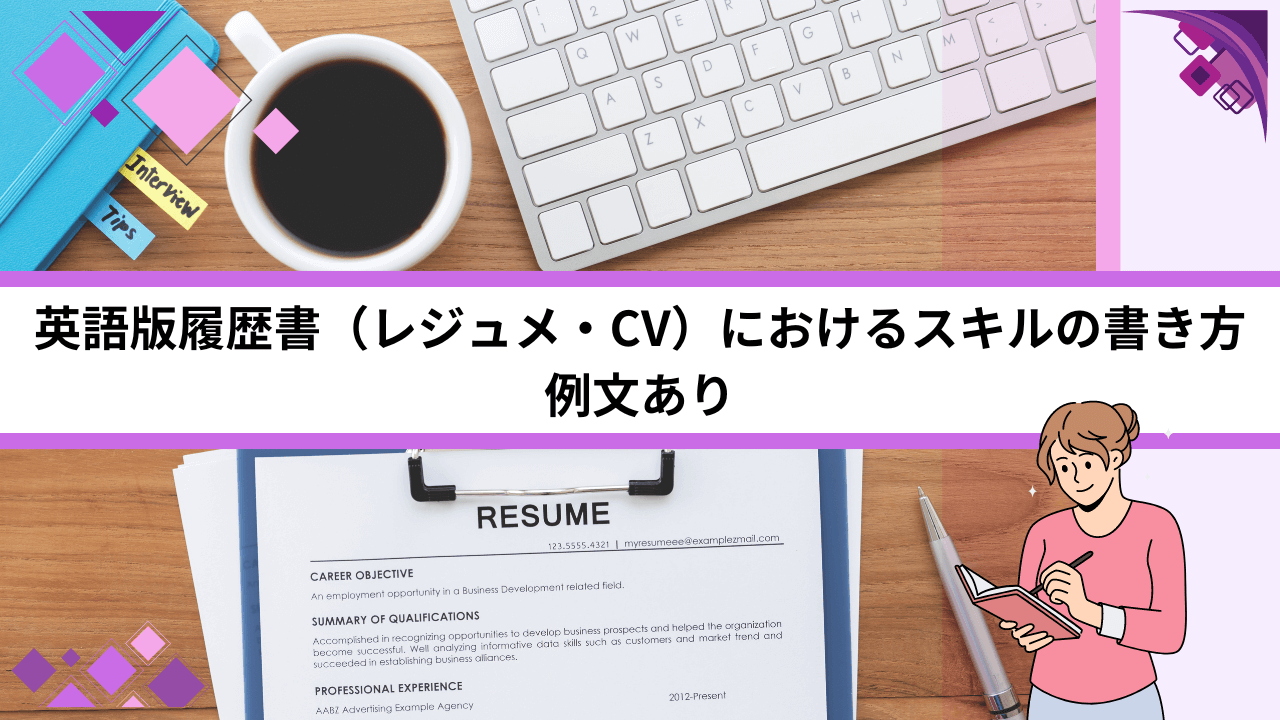 英語版履歴書（レジュメ・CV）におけるスキルの書き方｜例文あり