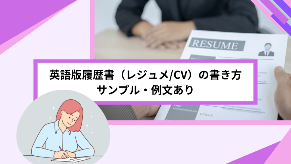 英語版履歴書(レジュメ/CV)の書き方|サンプル・例文あり - 【公式】HelloBoss