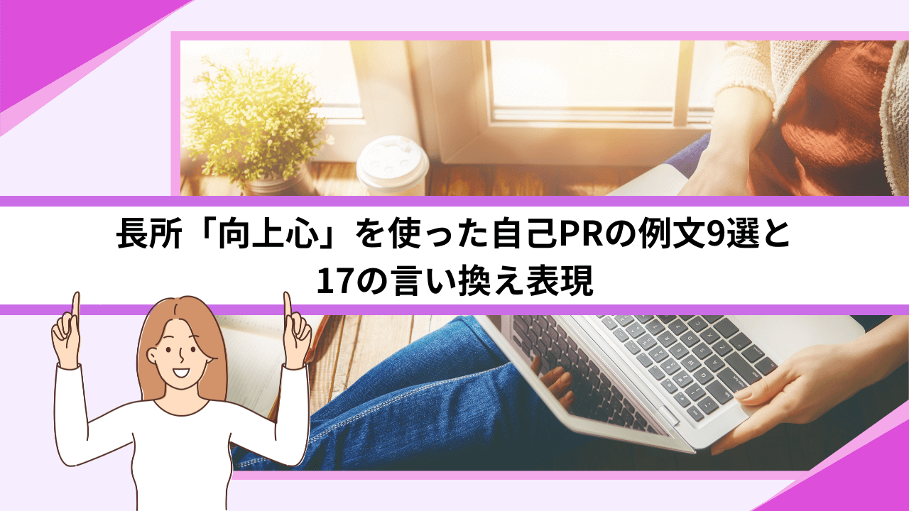 長所「向上心」を使った自己PRの例文9選と17の言い換え表現
