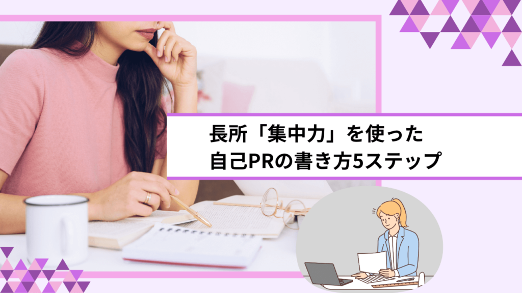 長所「集中力」を使った自己PRの書き方5ステップ