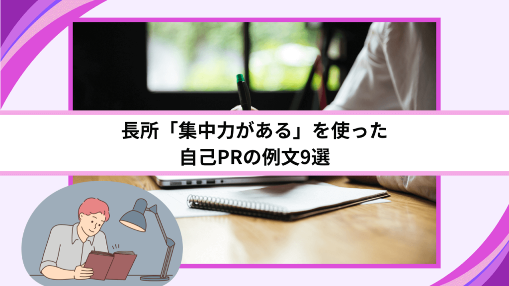 長所「集中力がある」を使った自己PRの例文9選