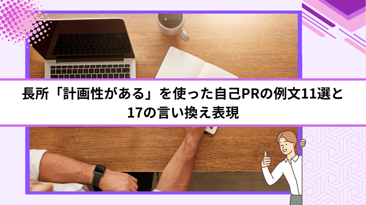 長所「計画性がある」を使った自己PRの例文11選と17の言い換え表現