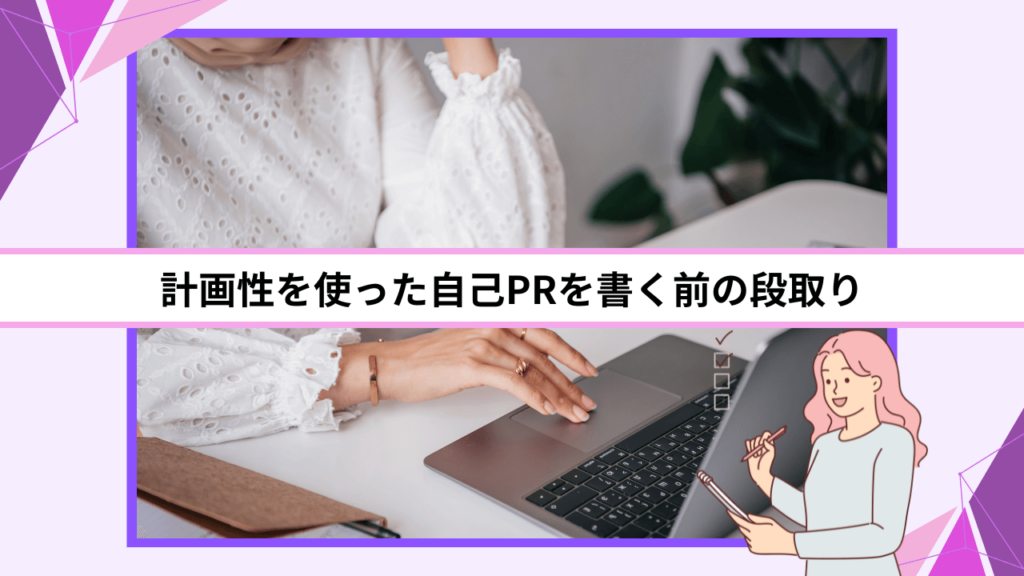 計画性を使った自己PRを書く前の段取り