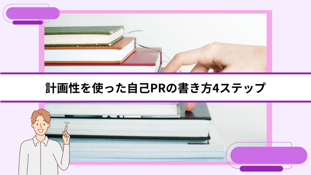 計画性を使った自己PRの書き方4ステップ