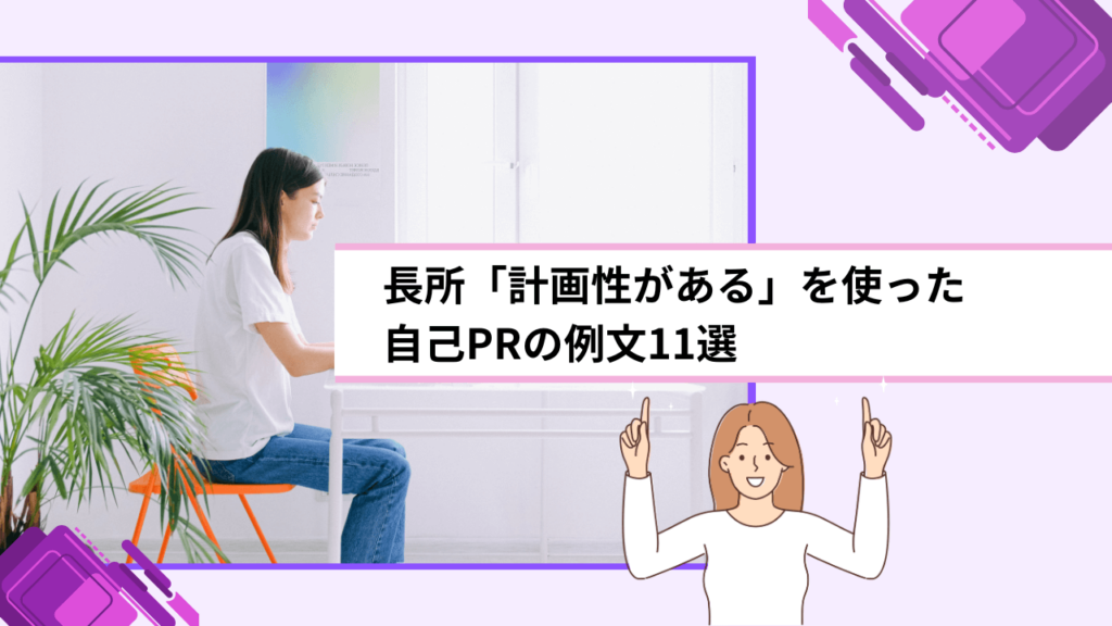 長所「計画性がある」を使った自己PRの例文11選