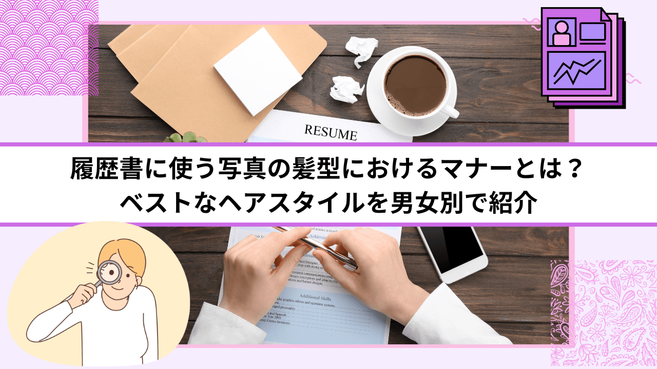 履歴書に使う写真の髪型におけるマナーとは？｜ベストなヘアスタイルを男女別で紹介