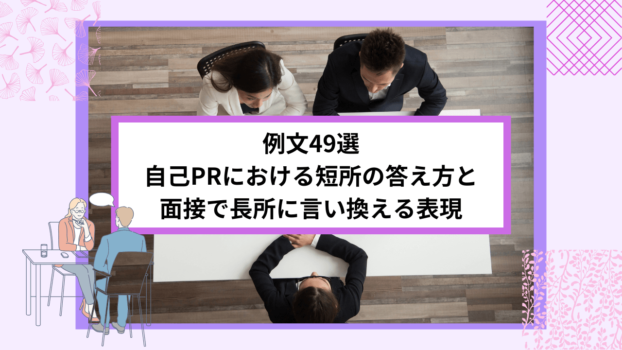 例文49選｜自己PRにおける短所の答え方と面接で長所に言い換える表現