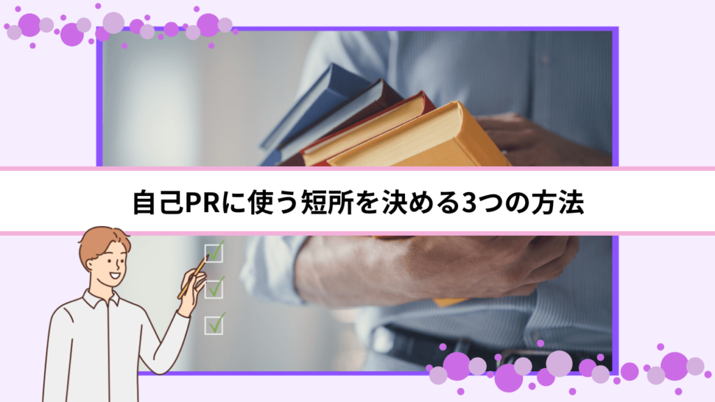 自己PRに使う短所を決める3つの方法