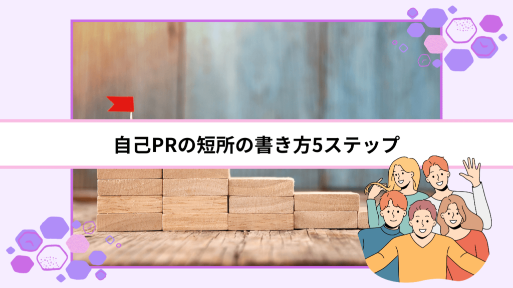 自己PRの短所の書き方5ステップ