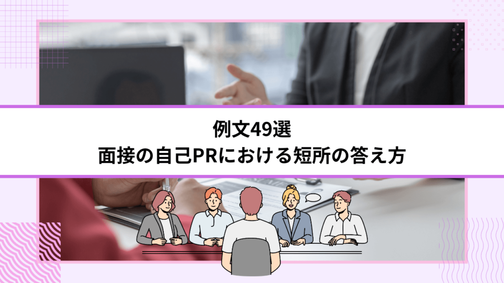 例文49選｜面接の自己PRにおける短所の答え方