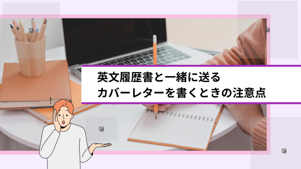 英文履歴書と一緒に送るカバーレターを書くときの注意点