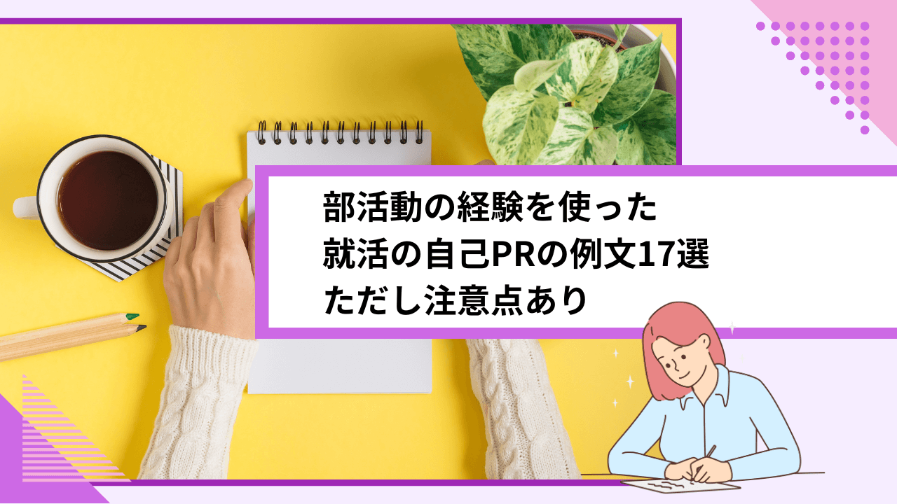 部活動の経験を使った就活の自己PRの例文17選｜ただし注意点あり