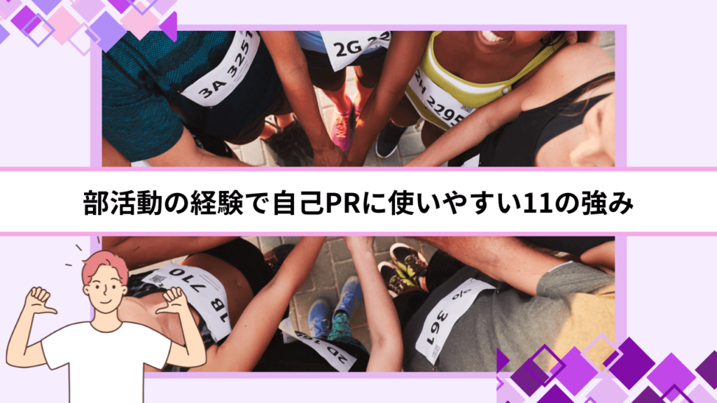 部活動の経験で自己PRに使いやすい11の強み