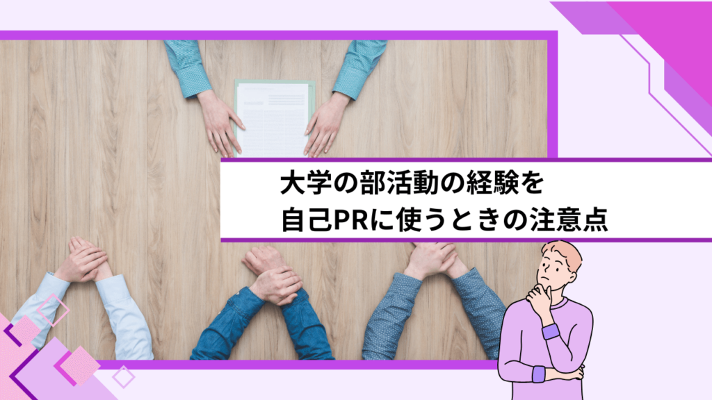 大学の部活動の経験を自己PRに使うときの注意点