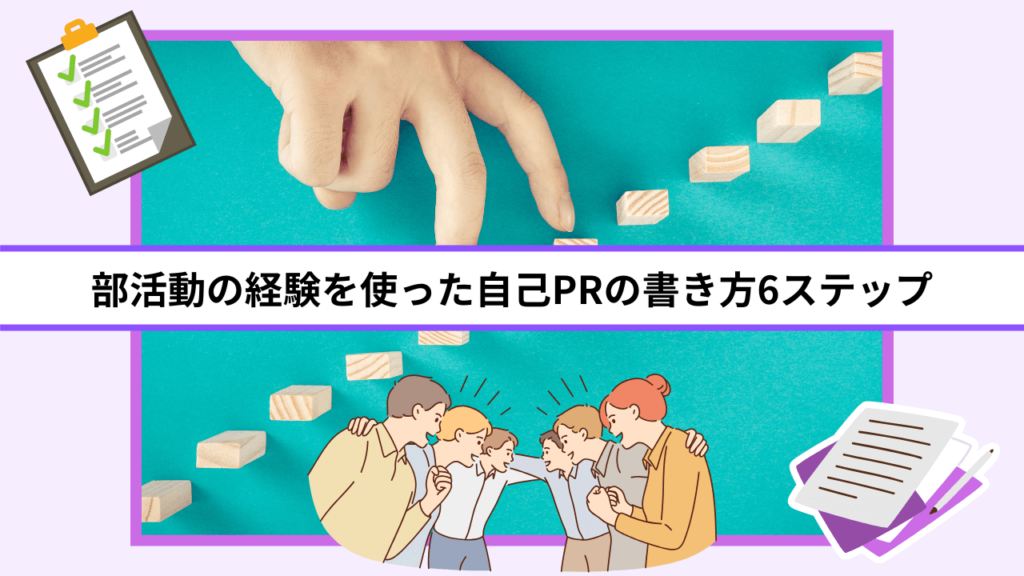 部活動の経験を使った自己PRの書き方6ステップ