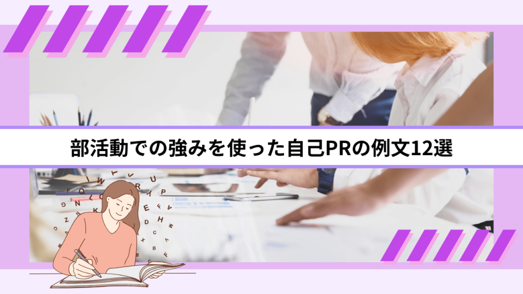 部活動での強みを使った自己PRの例文12選