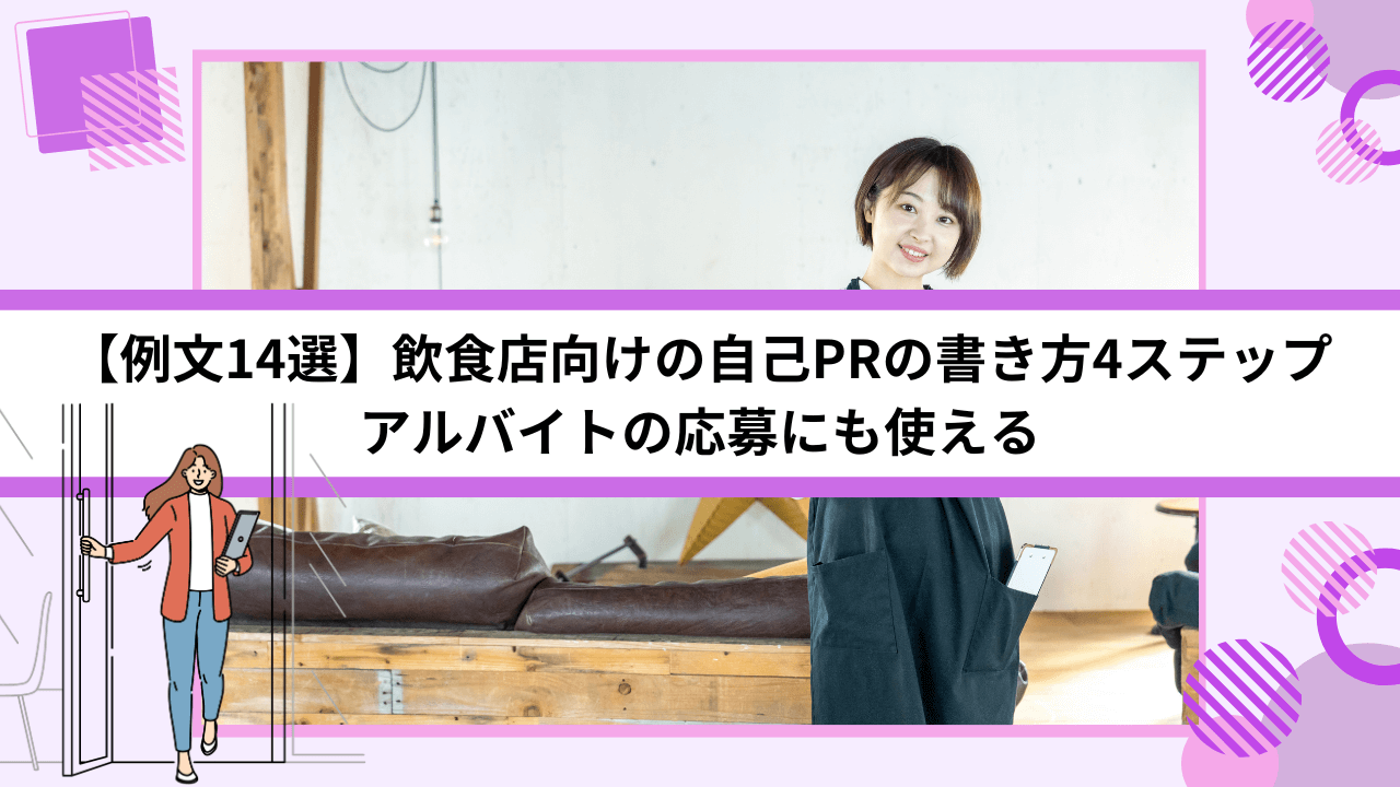 【例文14選】飲食店向けの自己PRの書き方4ステップ｜アルバイトの応募にも使える