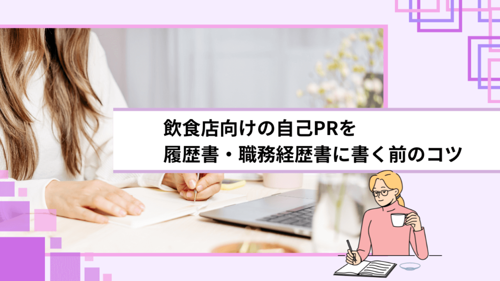 飲食店向けの自己PRを履歴書・職務経歴書に書く前のコツ