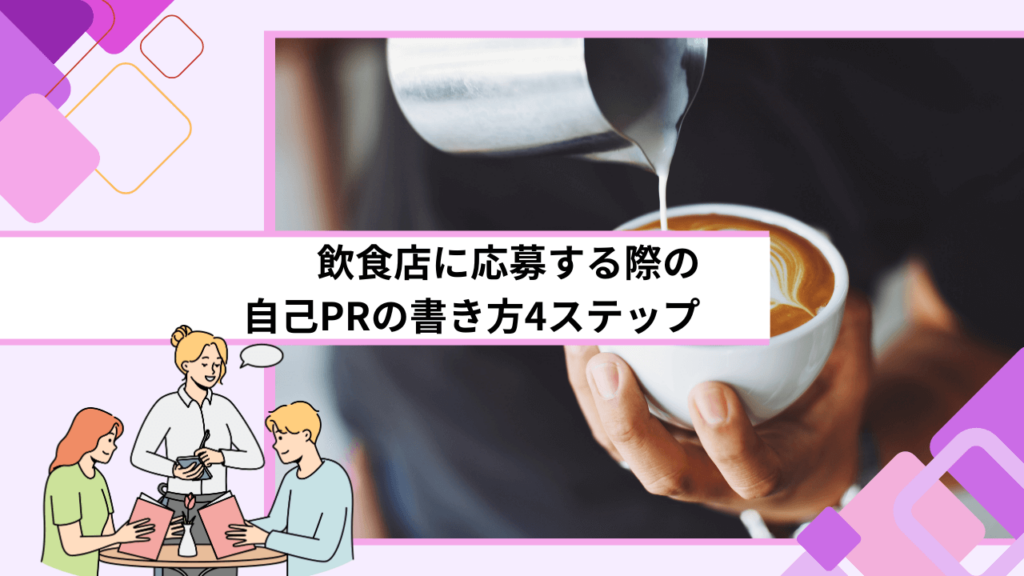 飲食店に応募する際の自己PRの書き方4ステップ