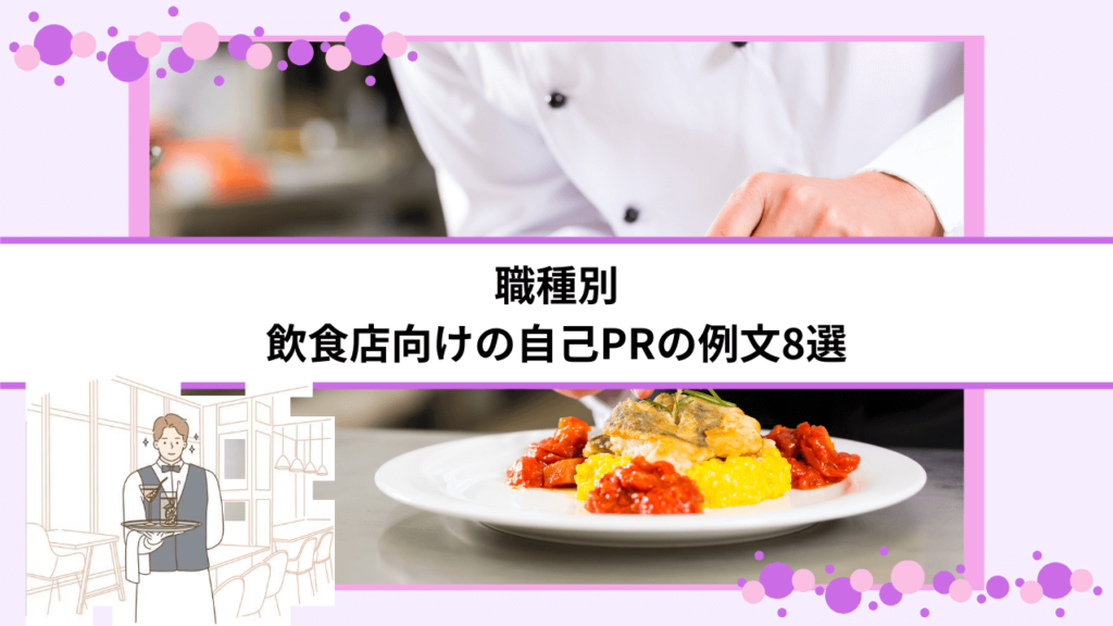 職種別｜飲食店向けの自己PRの例文8選