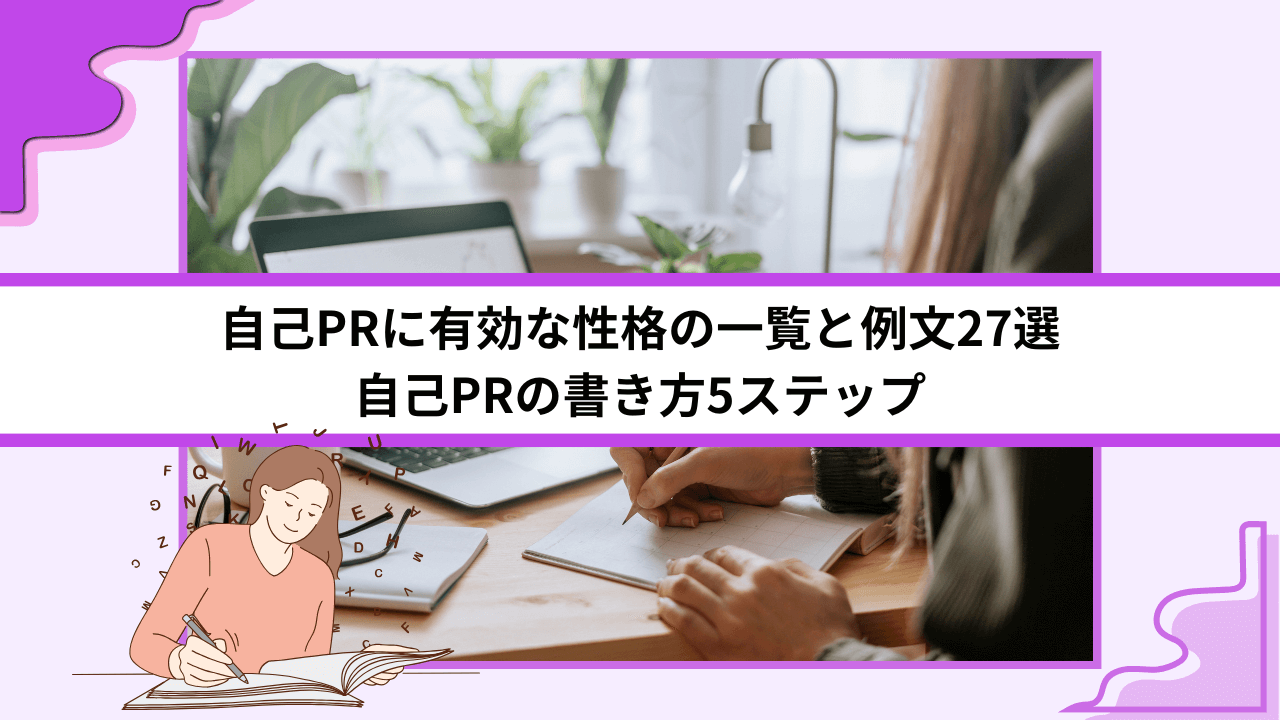 自己PRに有効な性格の一覧と例文27選｜自己PRの書き方5ステップ