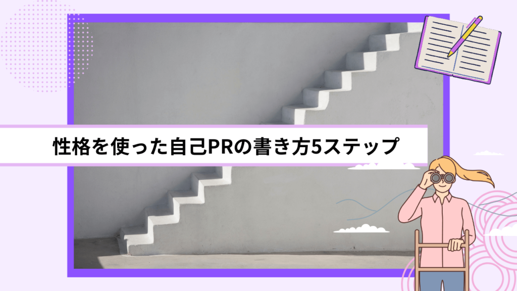 性格を使った自己PRの書き方5ステップ