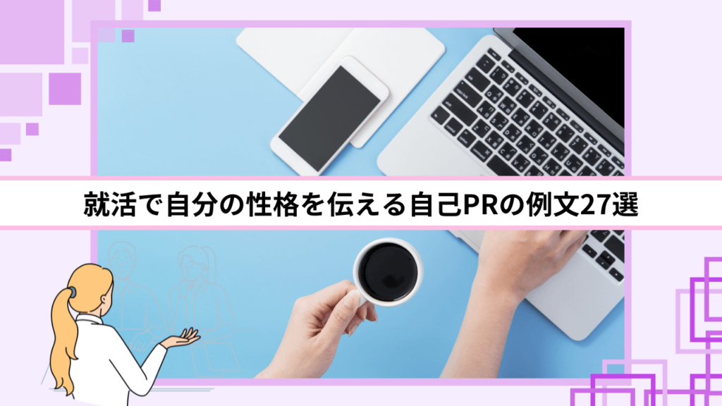 就活で自分の性格を伝える自己PRの例文27選