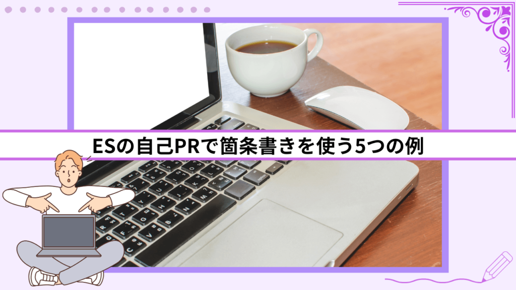 ESの自己PRで箇条書きを使う5つの例