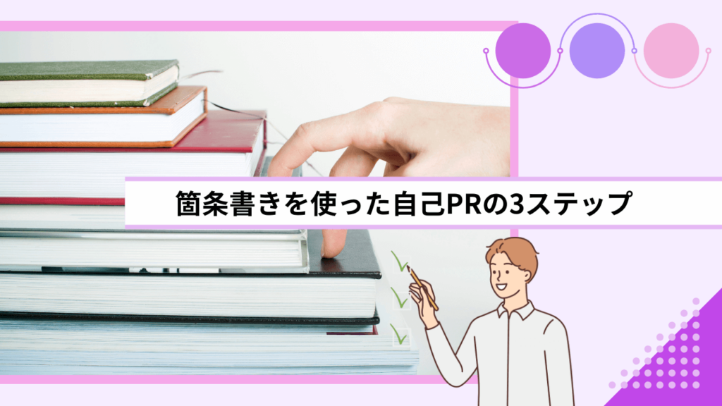 箇条書きを使った自己PRの3ステップ