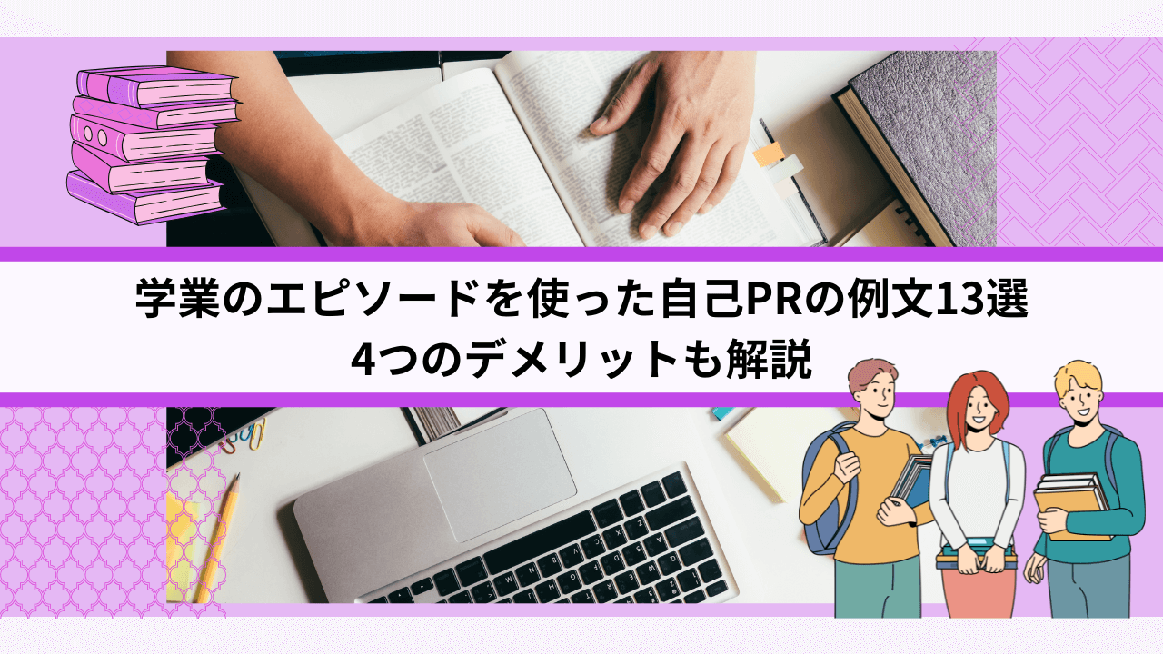 学業のエピソードを使った自己PRの例文13選｜4つのデメリットも解説