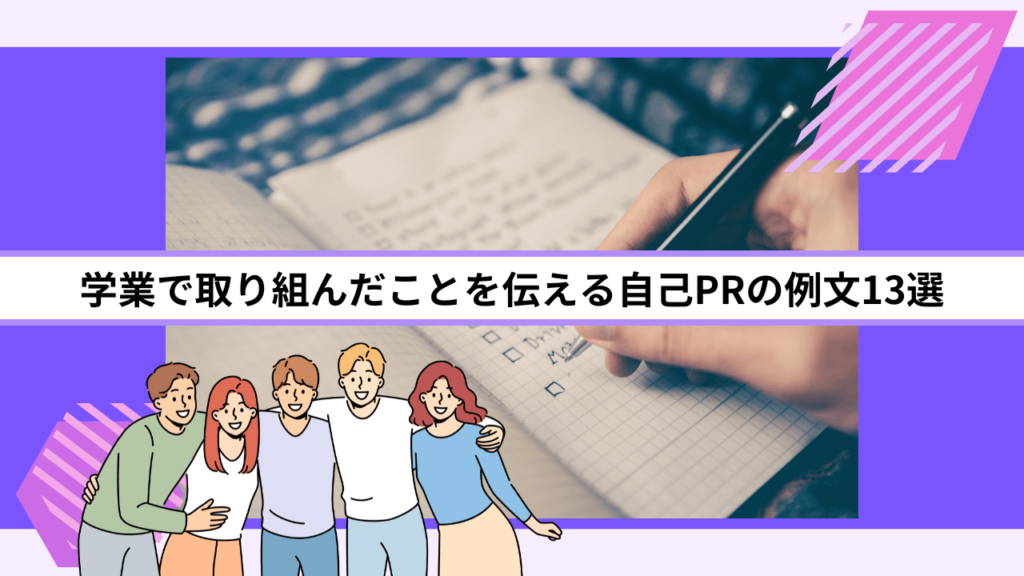 学業で取り組んだことを伝える自己PRの例文13選