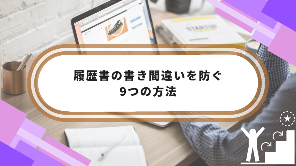 履歴書の書き間違いを防ぐ9つの方法