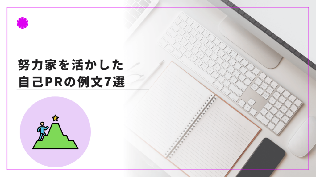 努力家を活かした自己PRの例文7選