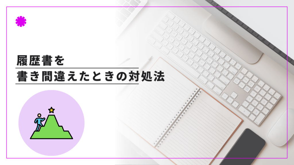 履歴書を書き間違えたときの対処法